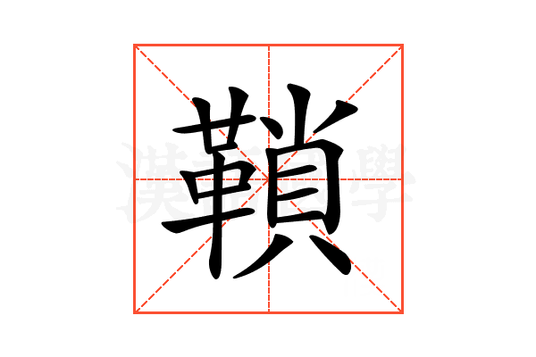 𩌆