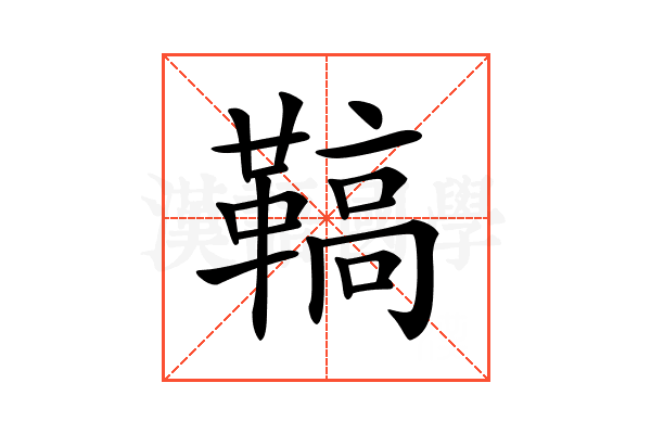 𩌡