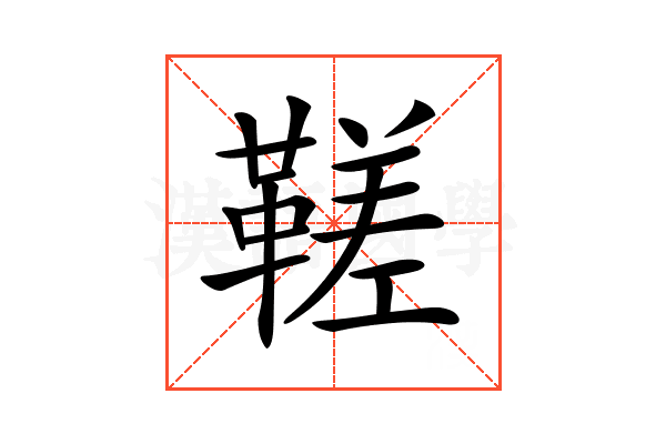 𩌢