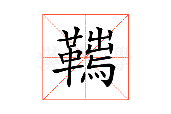 𩌮