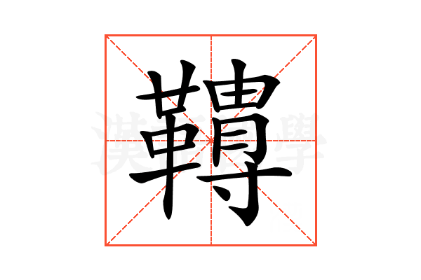 𩍌