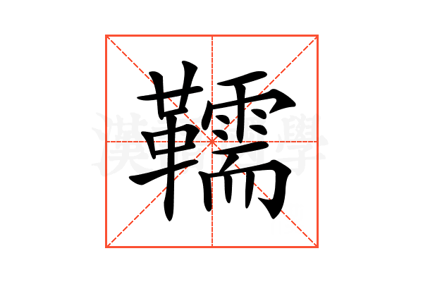 𩍥