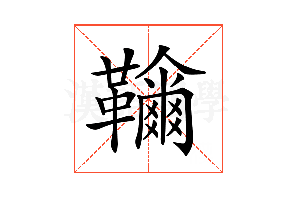𩍲