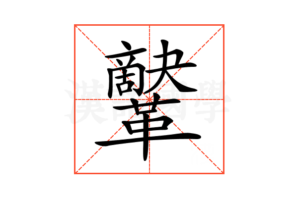 𩍷