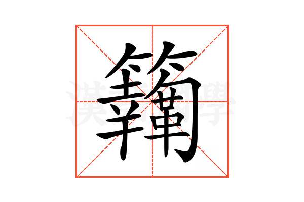𩍸