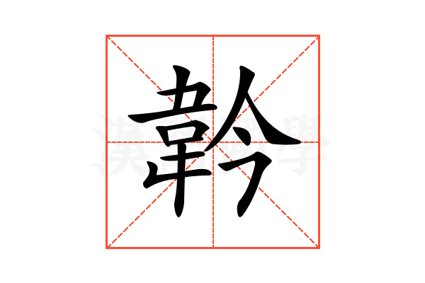 𩎖