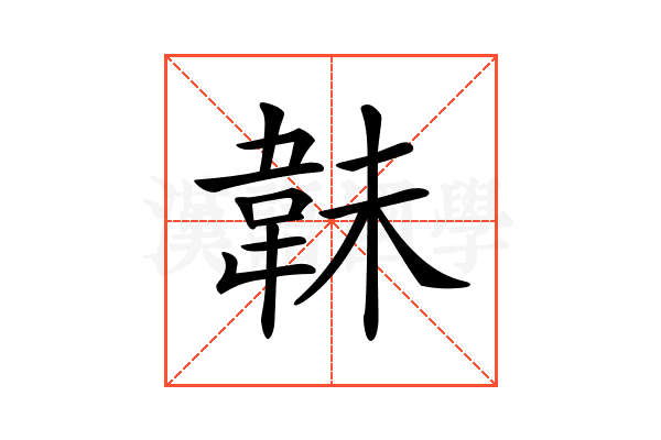 𩎟