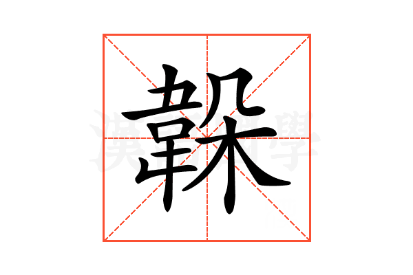 𩎫