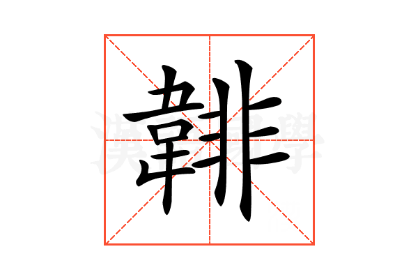 𩎻