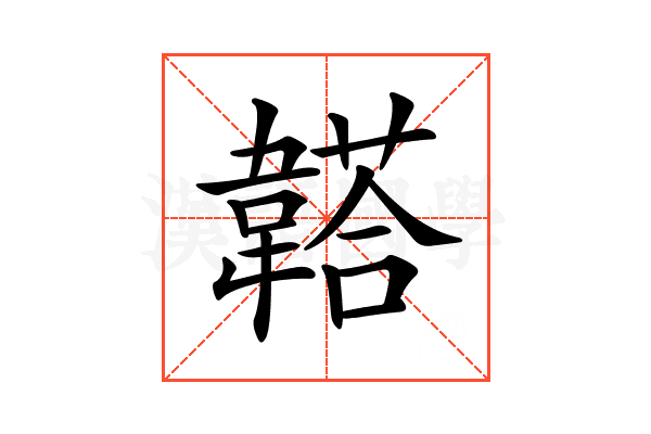 𩏒