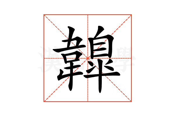 𩏤