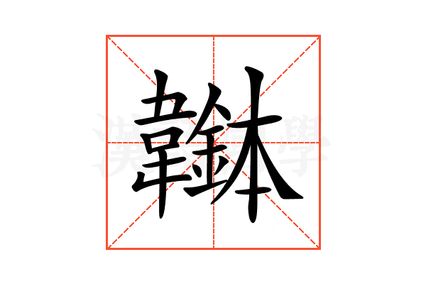 𩏭