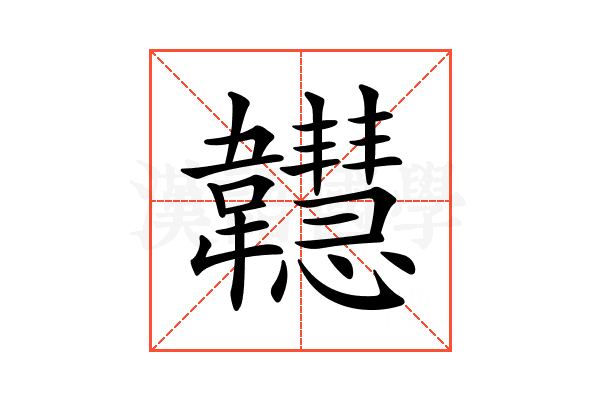 𩏲