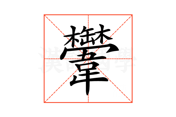𩏴