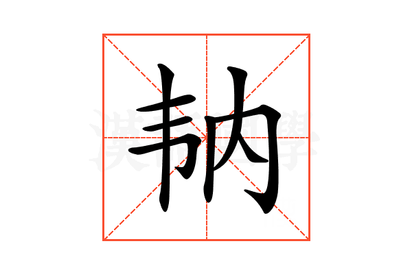 𩏼