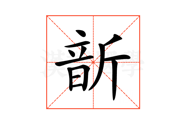 𩐙