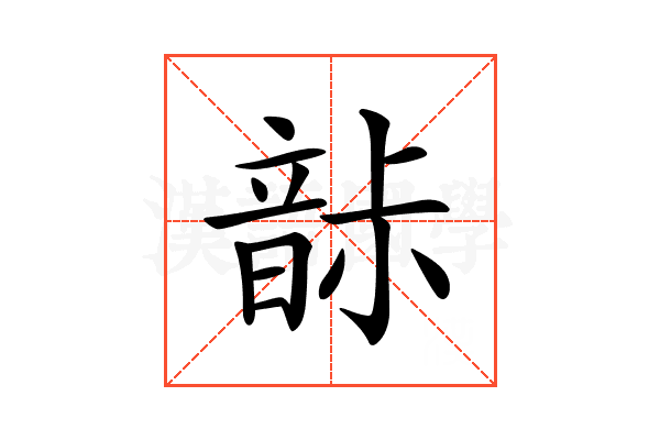 𩐡