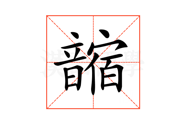𩐼