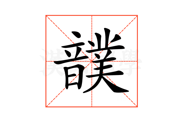 𩑀