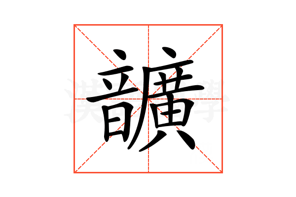 𩑈