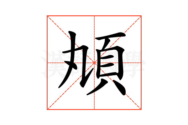 𩑖