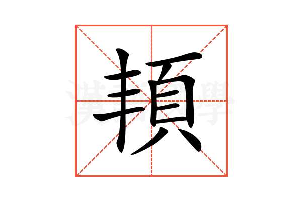 𩑚