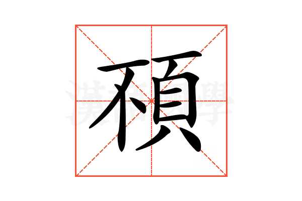 𩑢