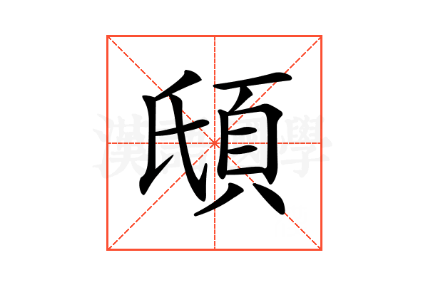 𩑥