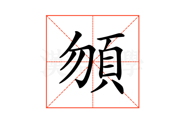 𩑮