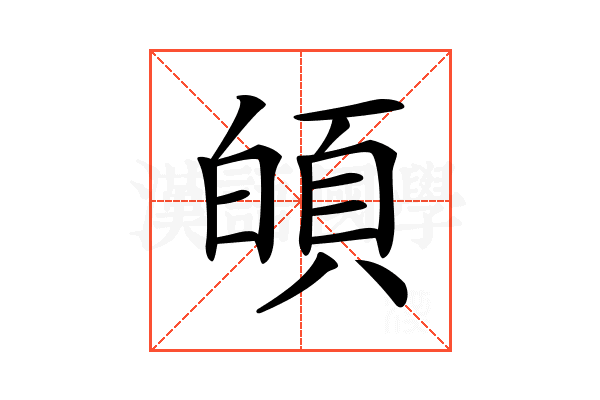 𩑻