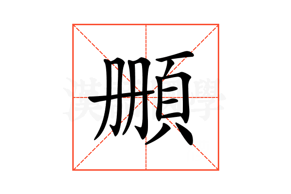 𩒄
