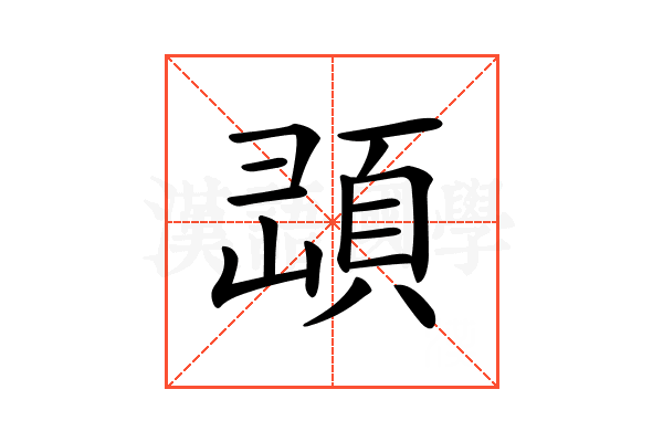 𩒔