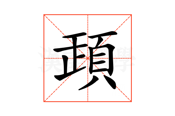 𩒞
