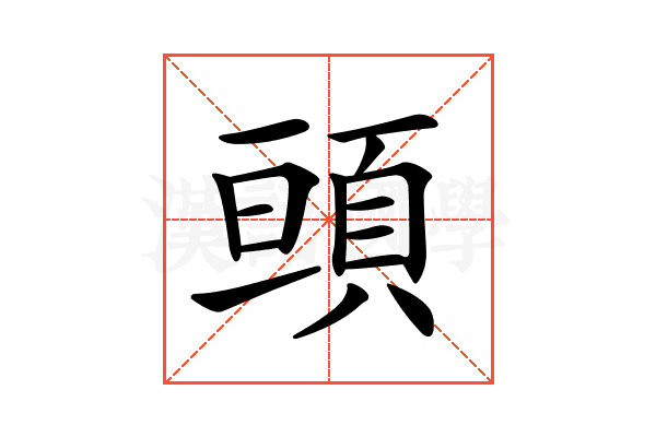 𩒢