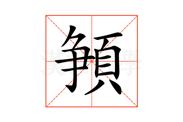 𩓞
