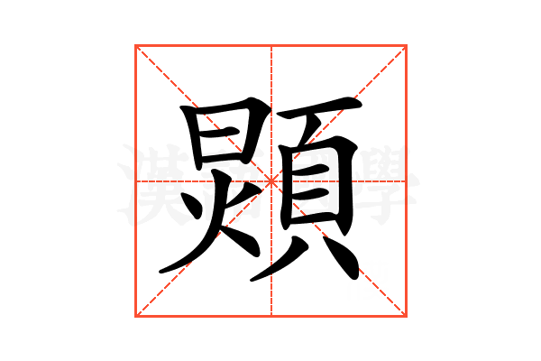 𩓺