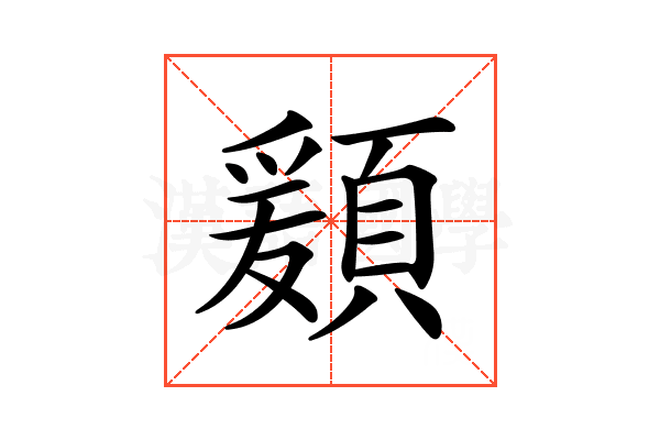 𩔃