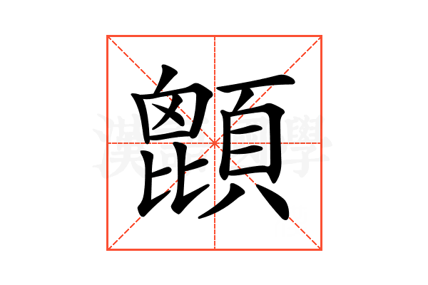 𩔙