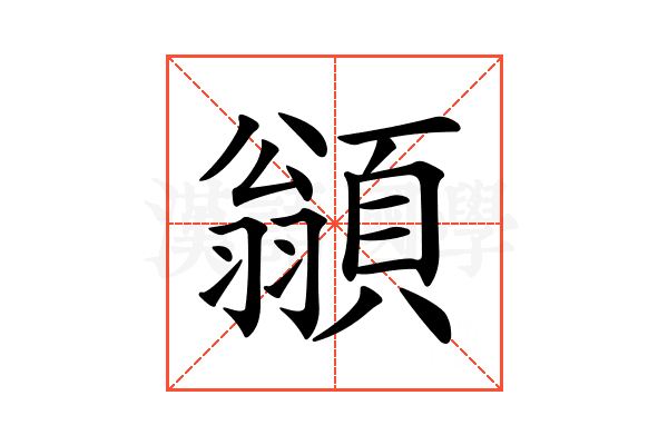 𩔚