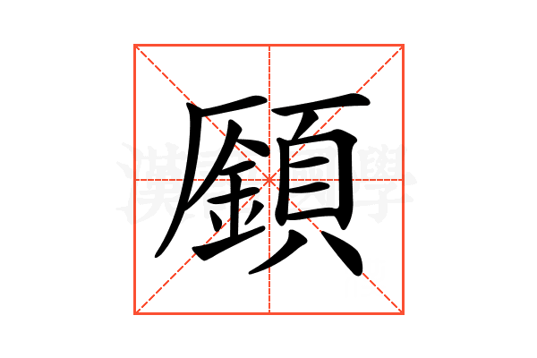 𩔟