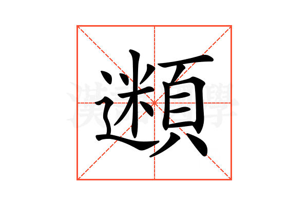 𩔢