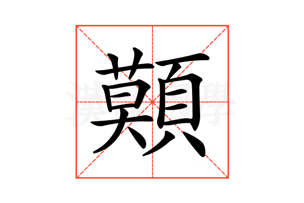 𩔷
