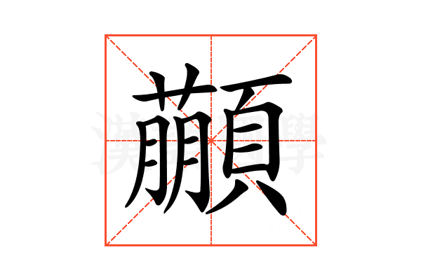 𩕕