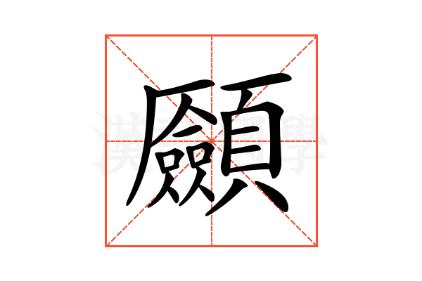 𩖄