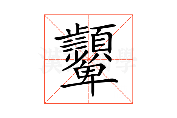 𩖓
