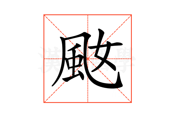 𩖠