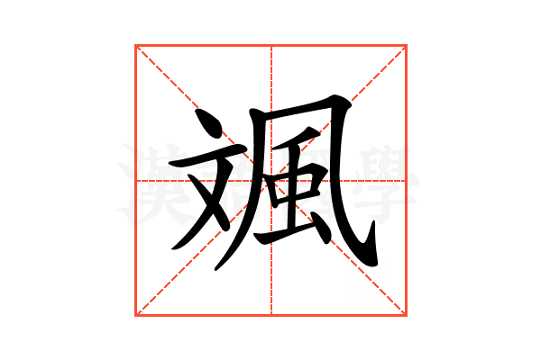 𩖣