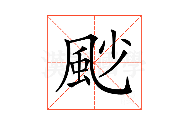 𩖥