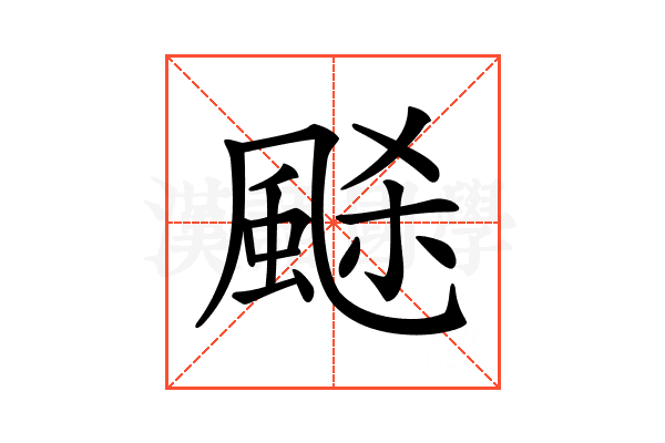 𩗉