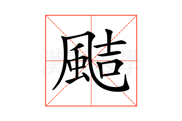 𩗊